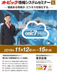 オービック情報システムセミナー2019年秋