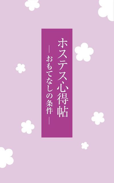 社員教育や人事評価制度構築にも活用できる ホステス心得帖 名南経営 大津章敬のいい会社を作るための人事労務管理 社員教育や人事評価制度構築にも活用できる ホステス心得帖 名南経営 大津章敬のいい会社を作るための人事労務管理