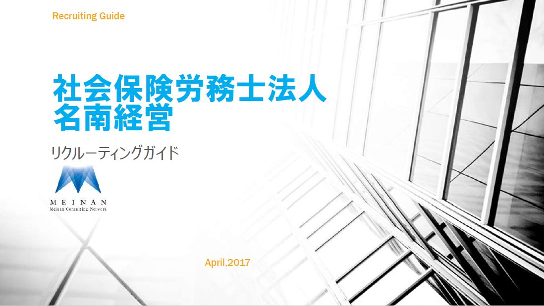 社会保険労務士法人名南経営 正社員募集開始 : 労務ドットコムの名南経営による人事労務管理最新情報