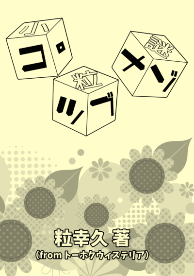 コツブナゾ表紙s