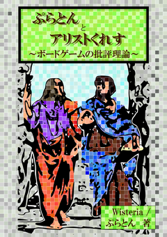 ぷらとんとアリストくれす表紙_宣伝用s