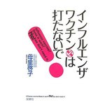 インフルエンザ・ワクチンは打たないで!