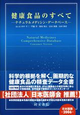 健康食品のすべて(同文書院)