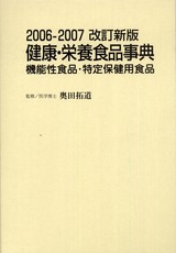 健康・栄養食品事典(東洋医学舎)