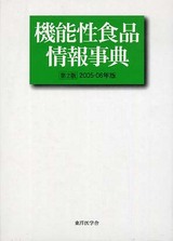 機能性食品情報事典(東洋医学舎)