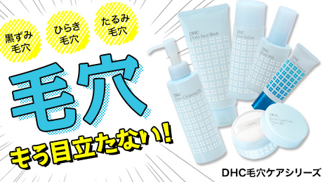 Dhc毛穴ケアシリーズ ポアナ ウォッシュ チリツモ生活を夢見て