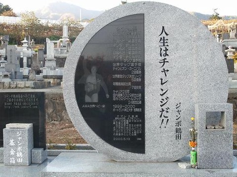 ジャンボ鶴田の墓石
