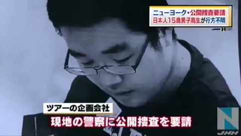 ニュヨークで行方不明になった日本の男子高校生