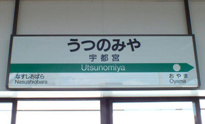 宇都宮