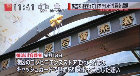 日テレ社員逮捕