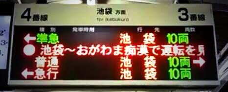 東上線の電光掲示板が混乱