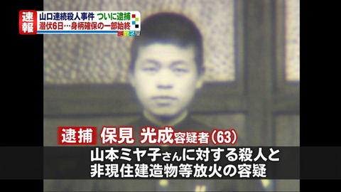 保見光成容疑者