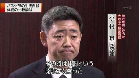 桜宮高校バスケ部の暴力教師小村基