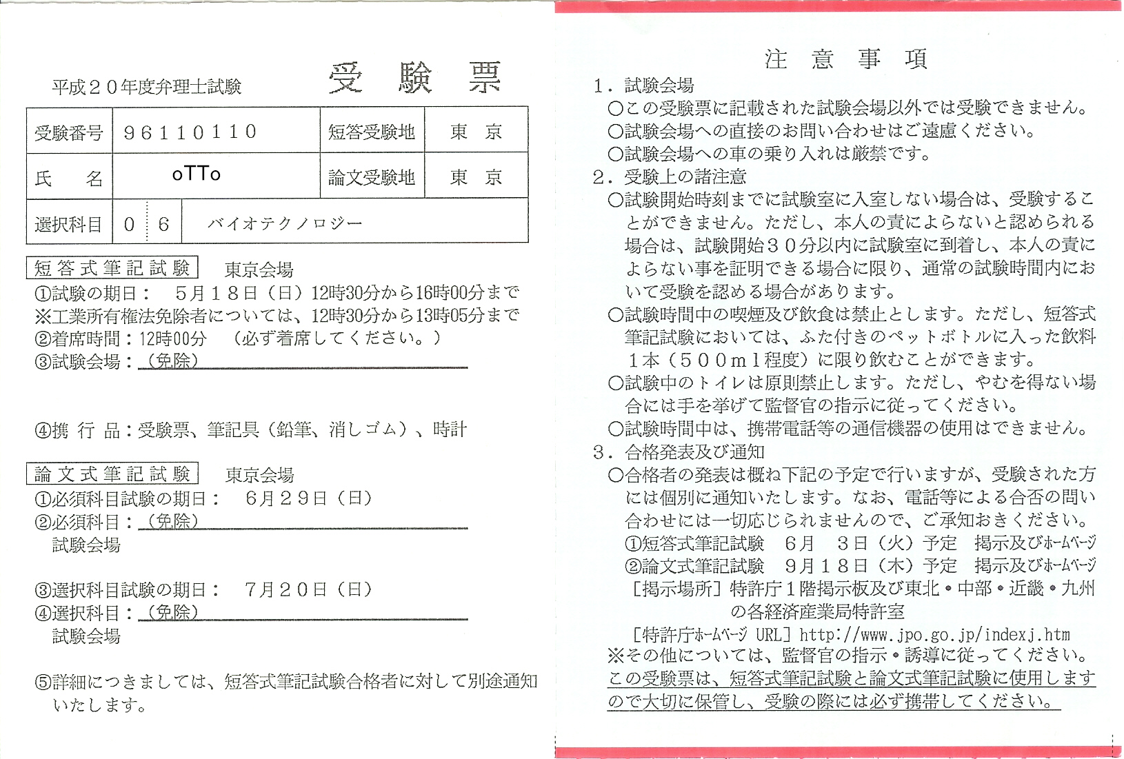 弁理士試験の受験票 届く 弁理士ottoのblog ブログ