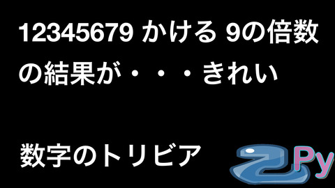 数字のトリビア.005