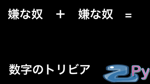 数字のトリビア.006
