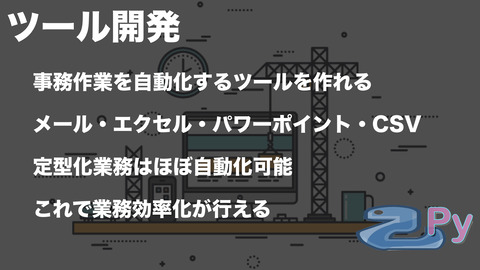 Pythonを身につけて 出来ること.003