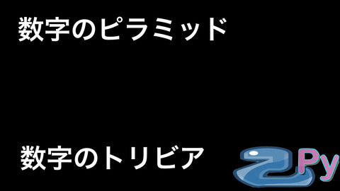 数字のトリビア.012