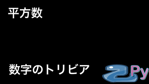 数字のトリビア.018