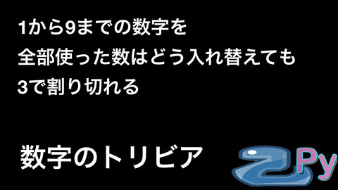 数字のトリビア.004