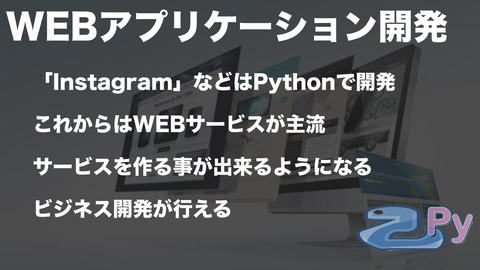 Pythonを身につけて 出来ること.005