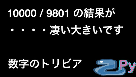 数字のトリビア.008