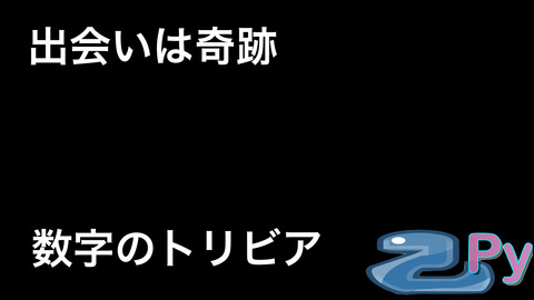 数字のトリビア.014