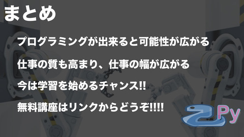 Pythonを身につけて 出来ること.007