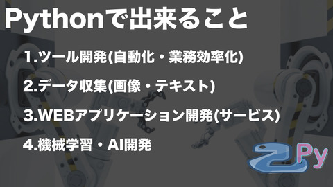 Pythonを身につけて 出来ること.002
