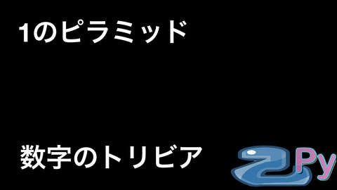 数字のトリビア.011