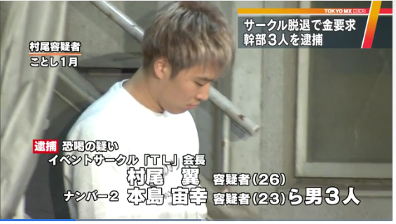 お通夜速報 警視庁 イベサー脱退希望者に キャバクラで働けば楽に返せる 同意得て契約書を書いてもらった 脅してない サークル Tl 会長 村尾翼 26 容疑者ら3人を逮捕