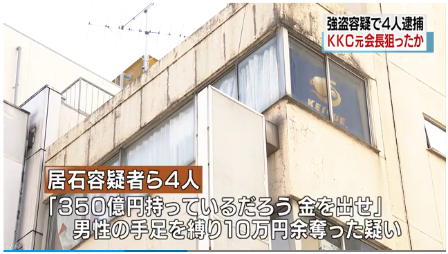 お通夜速報 台東区 ３５０億円持ってるだろ 巨額詐欺で実刑のｋｋｃ元会長狙い強盗か 居石温佳 20 容疑者ら４人逮捕