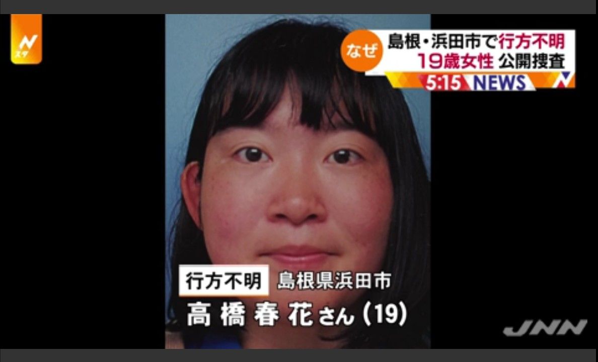 お通夜速報 島根 昨年7月から行方不明の高橋春花さん 20 を浜田市内で発見 誘拐容疑で佐々本薫 72 容疑者を逮捕 お通夜速報 島根 昨年7月から行方不明の高橋春花さん 20 を浜田市内で発見 誘拐容疑で佐々本薫 72 容疑者を逮捕