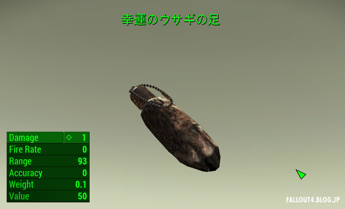 幸運のウサギの足 Fallout4 情報局 幸運のウサギの足 Fallout4 情報局