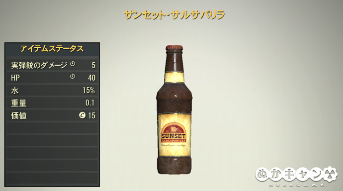 サンセット・サルサパリラの自動販売機 : ぬかキャン：Fallout