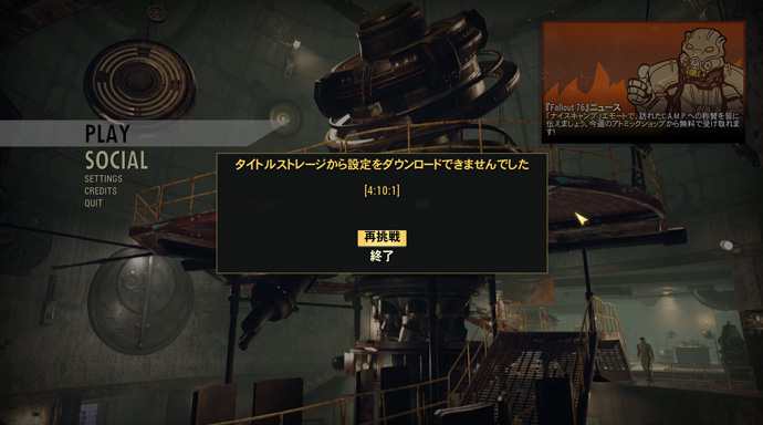 Fallout 76 4 10 1エラーでゲームに入れない不具合が発生中 ぬかキャン Fallout 76 サバイバルガイド