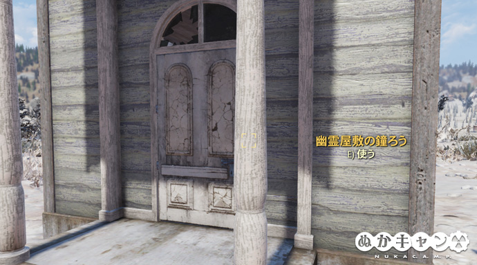 幽霊屋敷の鐘楼 : ぬかキャン：Fallout 76 サバイバルガイド