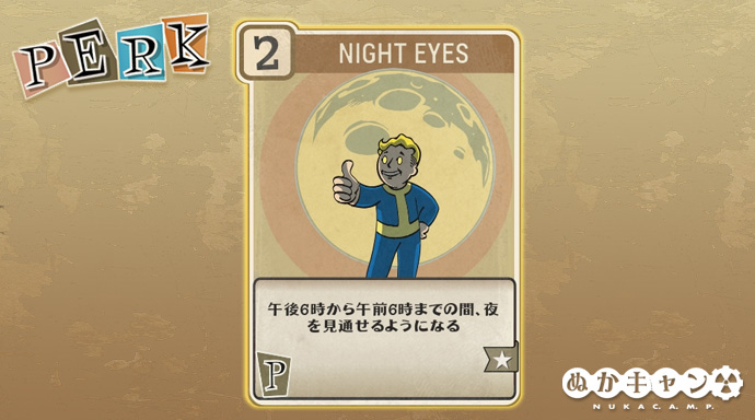 Fallout 76 Night Eyes Perception Fallout 76 サバイバルガイド ぬかキャン