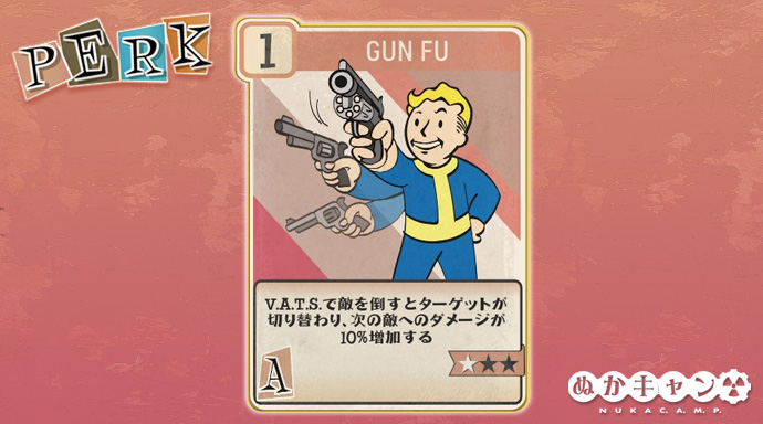 Fallout 76 Gun Fu Agility ぬかキャン Fallout 76 サバイバルガイド