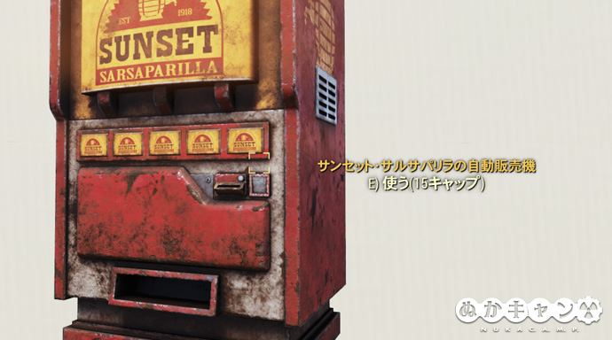 サンセット・サルサパリラの自動販売機 : ぬかキャン：Fallout