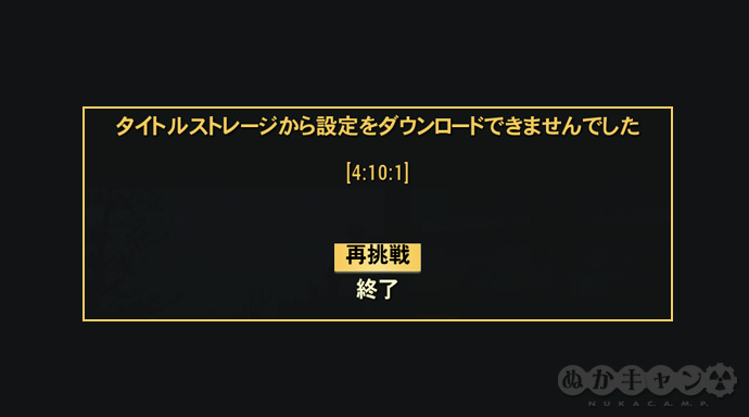 Fallout 76 4 10 1エラーでゲームに入れない不具合が発生中 ぬかキャン Fallout 76 サバイバルガイド