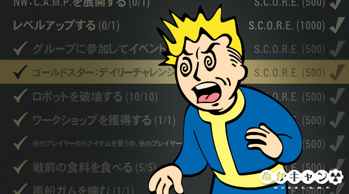 Fallout 76 チャレンジが達成済みになる不具合の調査 ぬかキャン Fallout 76 サバイバルガイド