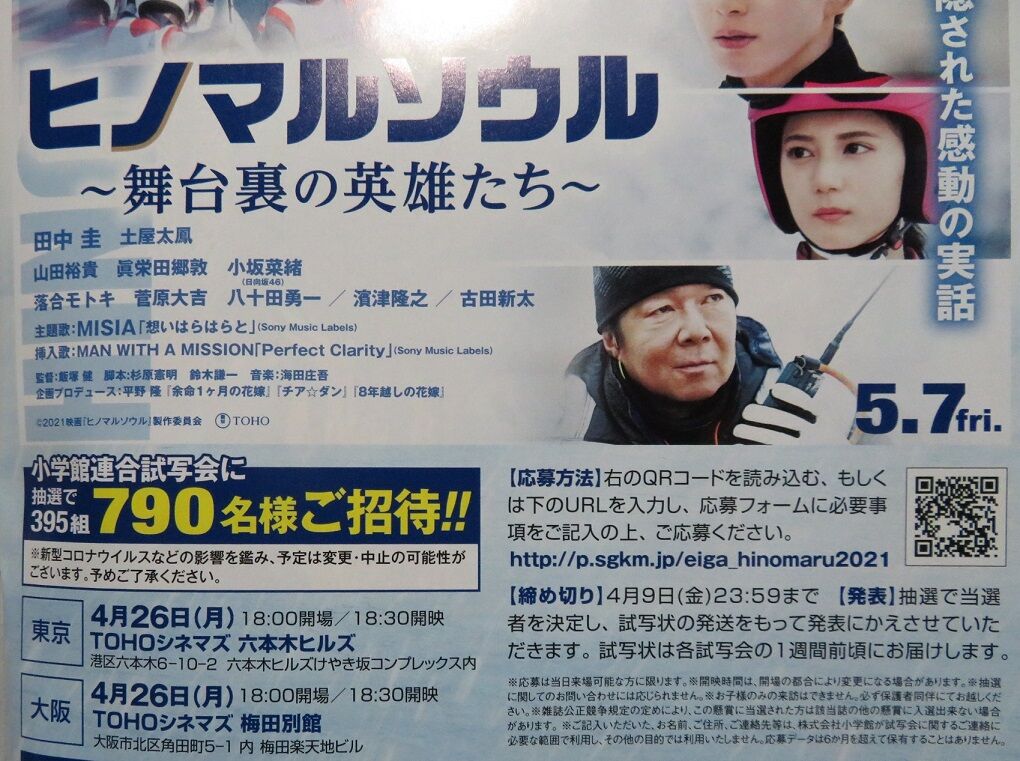 ヒノマルソウル 試写会 東京 大阪 ステンドグラスの庭