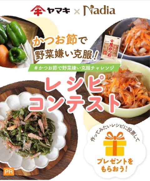 お知らせ かつお節で野菜嫌い克服チャレンジ おうちdeごはん ときどきおやつ お知らせ かつお節で野菜嫌い克服チャレンジ おうちdeごはん ときどきおやつ