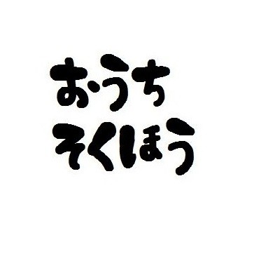 旦那が「今日ご飯作らないでいい」と言うから、何か買ってきてくれたのかと思ったら「俺お腹空いてないから」だって。
