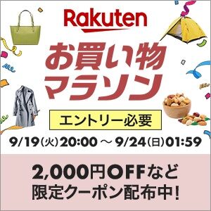 トレンド情報局:9月19日20時スタート！楽天市場お買い物マラソン