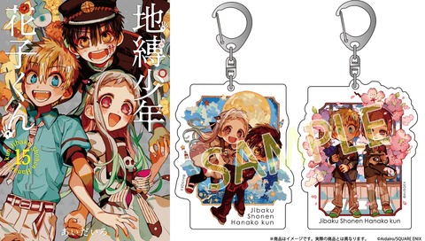 Amazon 楽天ブックスで完売 地縛少年花子くん 15巻特装版 アクリルキーホルダー2個セット付き 12巻特装版もプレミア化 1799円 落札 プレミアの王道