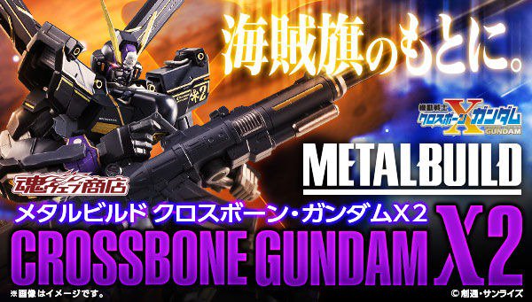 3月26日16時よりプレミアムバンダイで予約開始 Metal Build クロスボーン ガンダムx3 プレミアの王道 3月26日16時よりプレミアムバンダイで予約開始 Metal Build クロスボーン ガンダムx3 プレミアの王道
