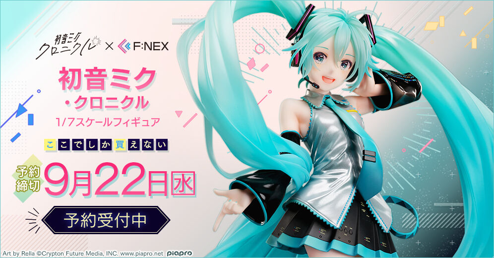 予約開始 F Nex限定 完全受注生産 初音ミク クロニクル 1 7スケールフィギュア プレミアの王道