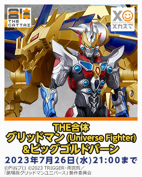 お盆休みセールThe合体 めんどくさけれ グリッドマン＆ビッグコルドバーン